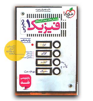 خیلی سبز فیزیک دهم تجربی ٌتست