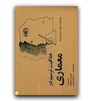 خلاقیت ترسیم در معماری