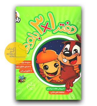 فرای علم دفتر 3 در 1 بلوط (لوحه نویسی - الگویابی)