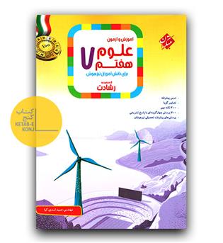 مبتکران علوم هفتم رشادت