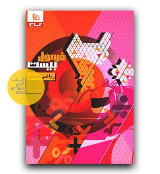 گاج فرمول بیست ریاضی ششم 