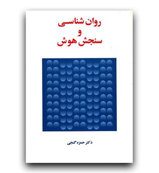 روانشناسی و سنجش هوش 