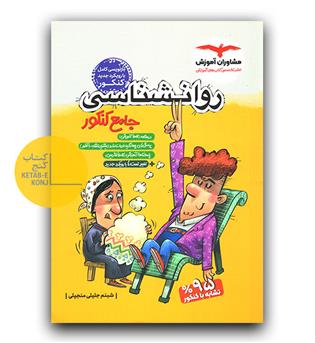 مشاوران روانشناسی جامع کنکور