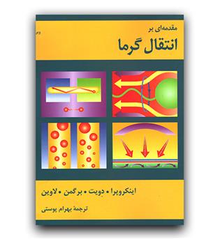 مقدمه ای بر انتقال گرما