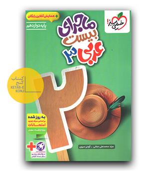 خیلی سبز ماجرای بیست عربی دوازدهم 