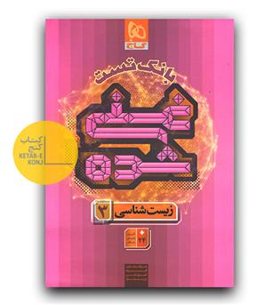 گاج زیست شناسی دوازدهم تجربی سری غنی شده