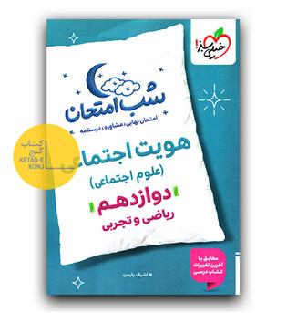 خیلی سبز شب امتحان هویت اجتماعی دوازدهم