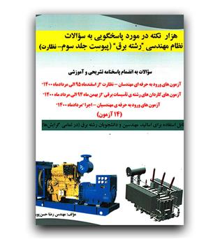 هزار نکته در مورد پاسخگویی به سوالات نظام مهندسی رشته برق  پیوست ج 3 نظارت (پاسخنامه تشریحی) 14 آزمون