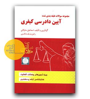 تست آیین دادرسی کیفری تک جلدی