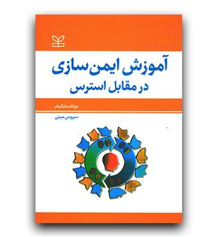 آموزش ایمن سازی در مقابل استرس