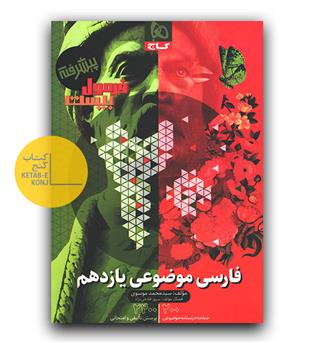 گاج فرمول بیست فارسی موضوعی یازدهم 