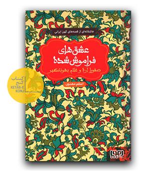 عشق های فراموش شده- صفورا اره و غلام بهونه گیر