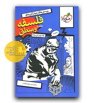 خیلی سبز فلسفه و منطق جامع کنکور ج2 درسنامه 