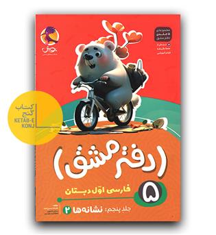 پویش دفتر مشق اول دبستان جلد 5 (نشانه ها 2)