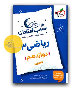 خیلی سبز شب امتحان ریاضی دوازدهم تجربی