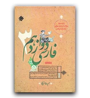 مبتکران فارسی دوازدهم طالب تبار 403