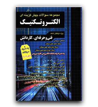فارابی الکتروتکنیک تست (دهم یازدهم دوازدهم)
