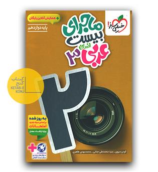 خیلی سبز ماجرای بیست عربی دوازدهم انسانی