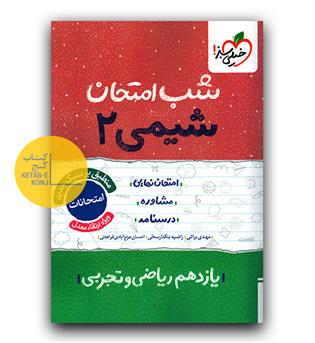خیلی سبز شب امتحان شیمی یازدهم 