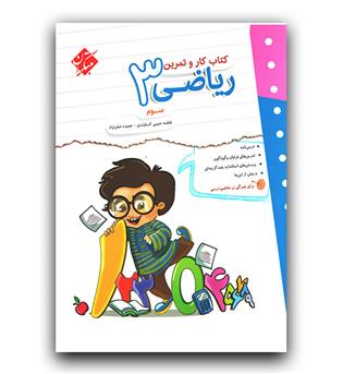 مبتکران کار و تمرین ریاضی سوم