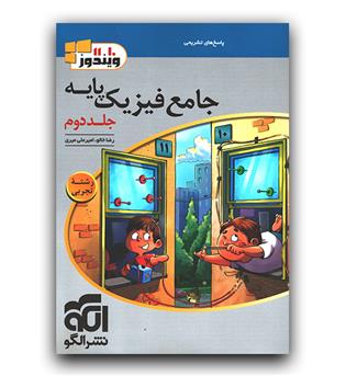 الگو فیزیک پایه تجربی ج2 (پاسخ)