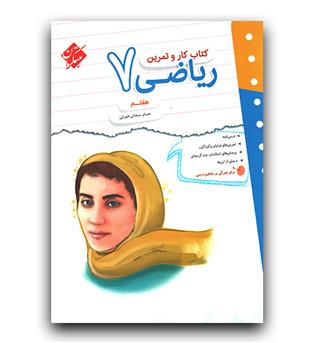 مبتکران کار و تمرین ریاضی هفتم 