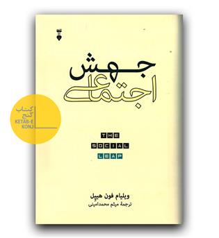 جهش اجتماعی 