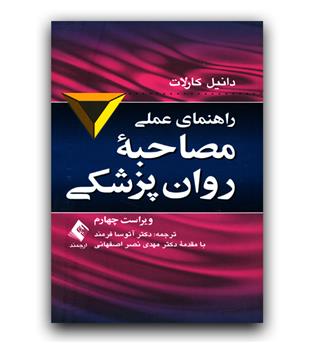راهنمای عملی مصاحبه روان پزشکی ویراست چهارم