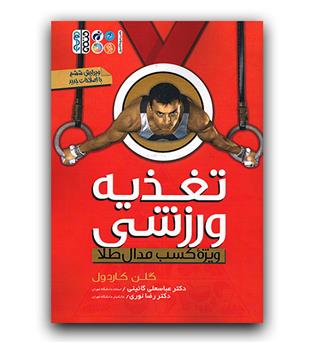 تغذیه ورزشی ویژؤه کسب مدال طلا