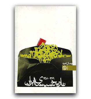 تاریخ سینمای ایران2 (1358-1369)