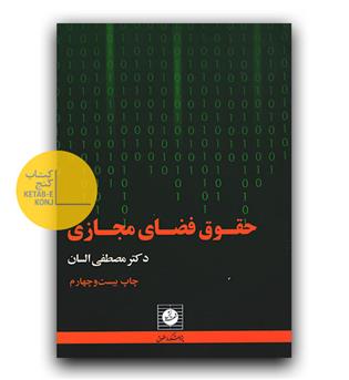 حقوق فضای مجازی