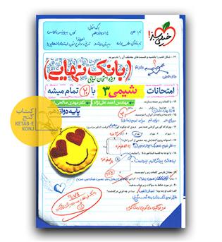 خیلی سبز بانک نهایی شیمی دوازدهم