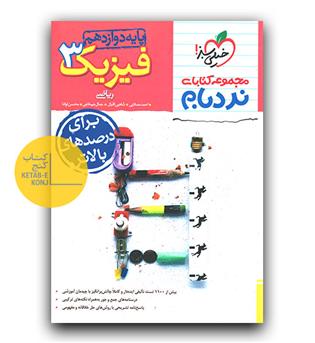 خیلی سبز فیزیک دوازدهم ریاضی نردبام