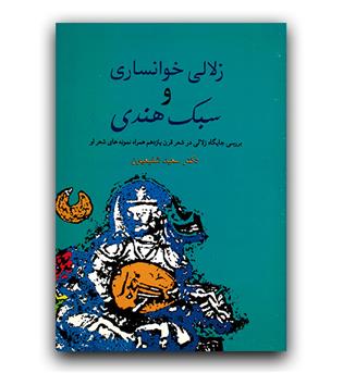 زلالی خوانساریو سبک هندی