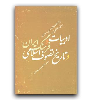 یادداشت های درس و منابع و روش تحقیق در ادبیات و تاریخ تصوف اسلامی