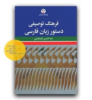 فرهنگ توصیفی دستور زبان فارسی