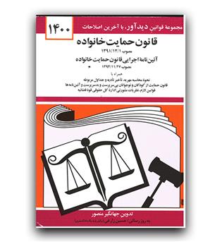 قوانین و مقررات خانواده 1404