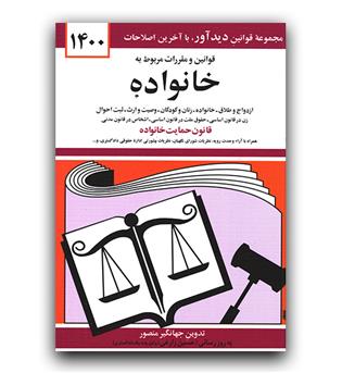 قوانین و مقررات خانواده 1404