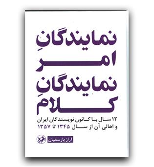 نمایندگان امر نمایندگان کلام