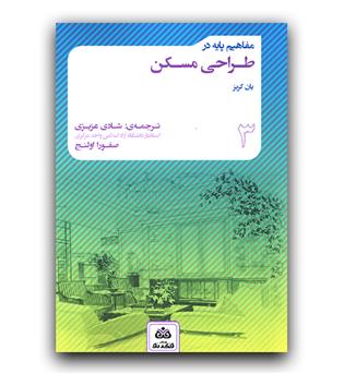 مفاهیم پایه در طراحی مسکن
