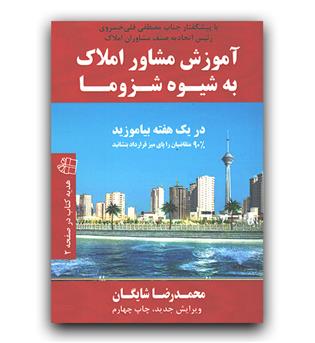 آموزش مشاور املاک به شیوه شزوما