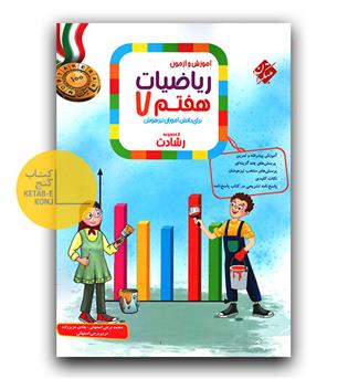 مبتکران ریاضی هفتم رشادت