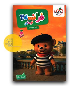 خیلی سبز فرانسه 2 کودکان تربچه