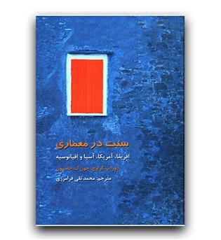 سنت در معماری آفریقا، آمریکا، آسیا و اقیانوسیه