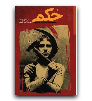 حکم نمایشنامه کمدی در سه پرده