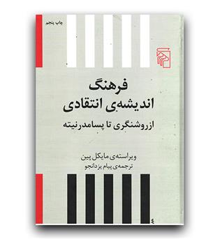 فرهنگ اندیشه ی انتقادی 