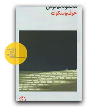 حرف و سکوت (داستان های فارسی قرن 14)