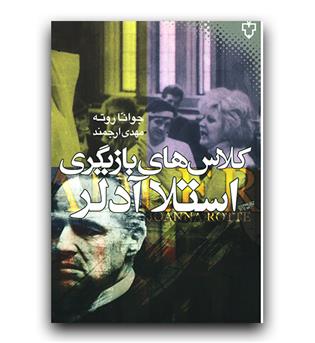 کلاس های بازیگری استلا آدلر