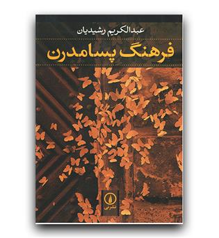 فرهنگ پسامدرن