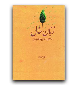 زبان حال در عرفان و ادبیات پارسی